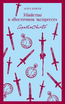 М-ль.Кристи А.  Убийство в "Восточном экспрессе"  978-5-04-118536-7