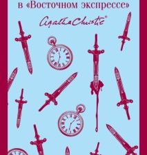 М-ль.Кристи А.  Убийство в "Восточном экспрессе"  978-5-04-118536-7