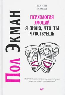 Экман П. Психология эмоций. Я знаю, что ты чувствуешь  Экман П. 978-5-4461-1742-0
