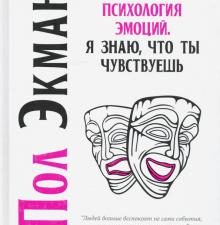 Экман П. Психология эмоций. Я знаю, что ты чувствуешь  Экман П. 978-5-4461-1742-0