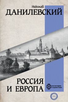 Россия и Европа  Данилевский Н.Я.  978-5-17-155356-2