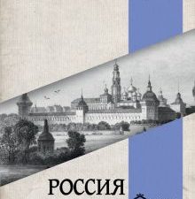 Россия и Европа  Данилевский Н.Я.  978-5-17-155356-2