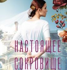Настоящее сокровище Вандербильтов. В поисках утраченного счастья. 978-5-17-153284-0. 2023