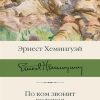 БК.По ком звонит колокол. Хемингуэй Э.  978-5-17-120825-7