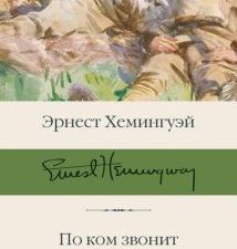 БК.По ком звонит колокол. Хемингуэй Э.  978-5-17-120825-7
