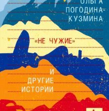 "Не чужие" и другие истории. Книжная полка Вадима Левенталя. 978-5-906827-75-3. 2019