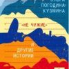 "Не чужие" и другие истории. Книжная полка Вадима Левенталя. 978-5-906827-75-3. 2019