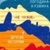 "Не чужие" и другие истории. Книжная полка Вадима Левенталя. 978-5-906827-75-3. 2019 — изображение 2