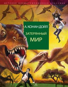 Затерянный мир Дойл А.К.   978-5-17-098508-1