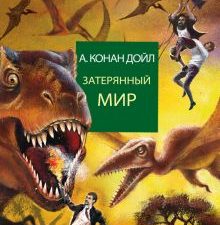 Затерянный мир Дойл А.К.   978-5-17-098508-1