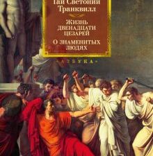 Non-Fiction.БК/Светоний Транквилл Г./Жизнь двенадцати цезарей. О знаменитых  978-5-389-23034-7