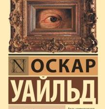ЭК.Уайльд О.  Портрет Дориана Грея   978-5-17-099056-6