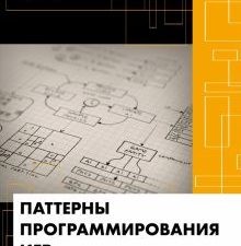 Паттерны программирования игр. Мировой компьютерный бестселлер. 978-5-04-102290-7. 2021