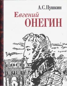 Мини.Пушкин А.С. Евгений Онегин   978-5-280-04010-6