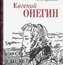 Мини.Пушкин А.С. Евгений Онегин   978-5-280-04010-6