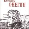 Мини.Пушкин А.С. Евгений Онегин   978-5-280-04010-6