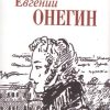 Мини.Пушкин А.С. Евгений Онегин   978-5-280-04010-6 — изображение 2