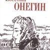 Мини.Пушкин А.С. Евгений Онегин   978-5-280-04010-6 — изображение 2