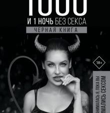 1000 и 1 ночь без секса. Черная книга. Чем занималась я, пока вы занимались сексом. 978-5-17-119900-