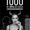 1000 и 1 ночь без секса. Черная книга. Чем занималась я, пока вы занимались сексом. 978-5-17-119900-