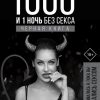 1000 и 1 ночь без секса. Черная книга. Чем занималась я, пока вы занимались сексом. 978-5-17-119900- — изображение 2