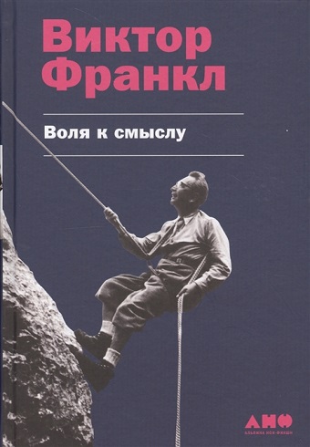 Воля к смыслу 978-5-91671-848-5_2019