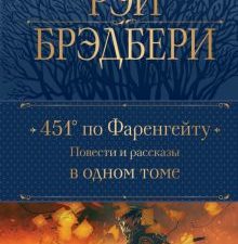 451' по Фаренгейту. Повести и рассказы в одном томе. Полное собрание сочинений (новое оформление). 9
