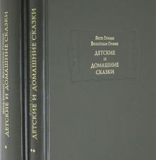 Детские и домашние сказки в 2-х книгах. Литературные памятники. 978-5-86218-579-9. 2020