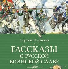 КК.Алексеев С.  Рассказы о русской воинской славе  978-5-389-23855-8