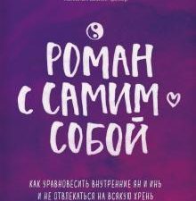 Роман с самим собой. Как уравновесить внутренние ян и инь и не отвлекаться на всякую хрень. Искры вд