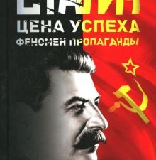 Сталин. Цена успеха, феномен пропаганды. 1923-1939 гг.. 978-5-4461-0853-4. 2018
