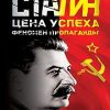 Сталин. Цена успеха, феномен пропаганды. 1923-1939 гг.. 978-5-4461-0853-4. 2018