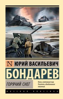 ЭК.Бондарев Ю.В.  Горячий снег  978-5-17-153648-0