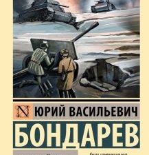 ЭК.Бондарев Ю.В.  Горячий снег  978-5-17-153648-0