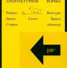 Вентури Р.  Уроки Лас-Вегаса. Забытый символизм архитектурной формы  978-5-91103-726-0