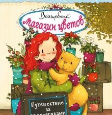 Волшебный магазин цветов. Том 4. Путешествие за чудо-ягодами. Волшебный магазин цветов. 978-5-9951-4