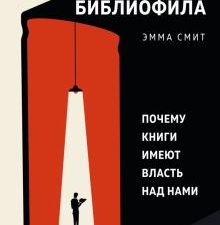 Азбука БизнесПП/Смит Э./Записки библиофила. Почему книги имеют власть над нами
