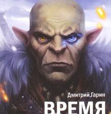Королевство лжи. Время орка. Книга первая. Королевство лжи. 978-5-98862-302-1. 2016