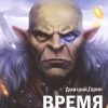 Королевство лжи. Время орка. Книга первая. Королевство лжи. 978-5-98862-302-1. 2016