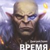 Королевство лжи. Время орка. Книга первая. Королевство лжи. 978-5-98862-302-1. 2016 — изображение 2