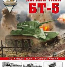 Коломиец М.В. Легкий танк БТ-5. «Летающий танк» Красной Армии   978-5-9955-1047-5.