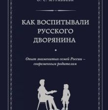 Как воспитывали русского дворянина. Опыт знаменитых семей России - современным родителям. Подарочные