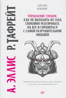 Управление гневом. Как не выходить из себя, спокойно реагировать на все и справиться с самой разруш.