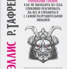 Управление гневом. Как не выходить из себя, спокойно реагировать на все и справиться с самой разруш.