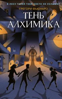 Тень алхимика. Детск. Лес Теней. 978-5-04-155969-4. 2022