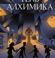 Тень алхимика. Детск. Лес Теней. 978-5-04-155969-4. 2022