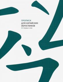 Прописи для китайских иероглифов. 80 первых слов  978-5-907173-15-6