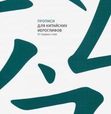 Прописи для китайских иероглифов. 80 первых слов  978-5-907173-15-6