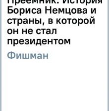 Преемник. История Бориса Немцова и страны, в которой он не стал президентом. historia. 978-5-17-1330