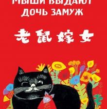 Мыши выдают дочь замуж. Юй Ли (билингва)  978-5-907277-15-1